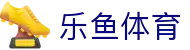 乐鱼体育官方网站 -中国区权威平台入口- LEYU SPORTS